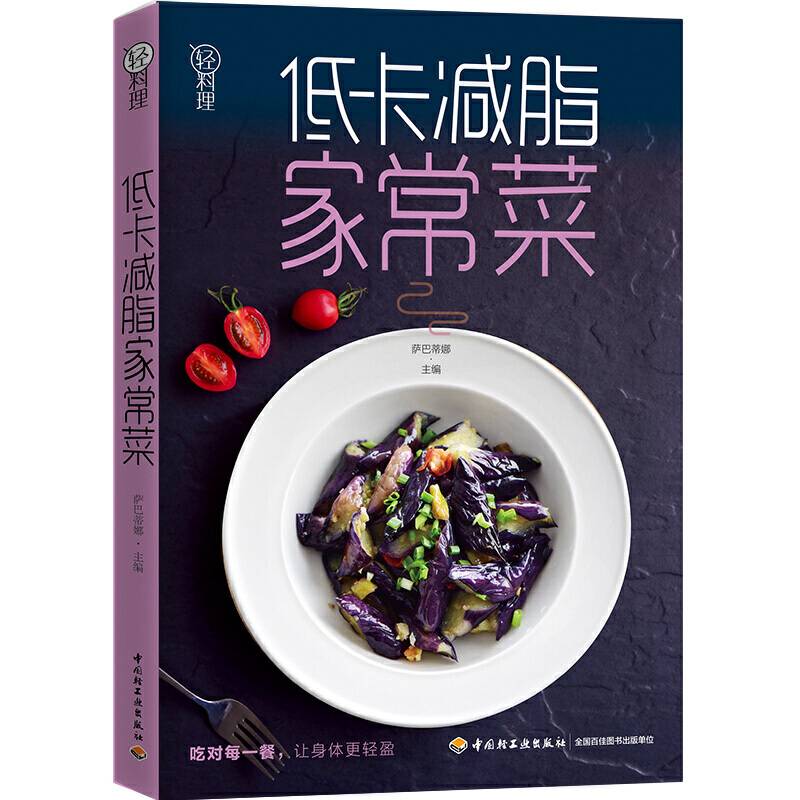 轻料理：低卡减脂家常菜