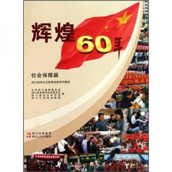 辉煌60年·四川经济社会发展成就系列图册：社会保障篇