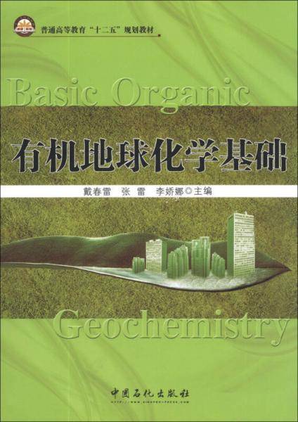有机地球化学基础