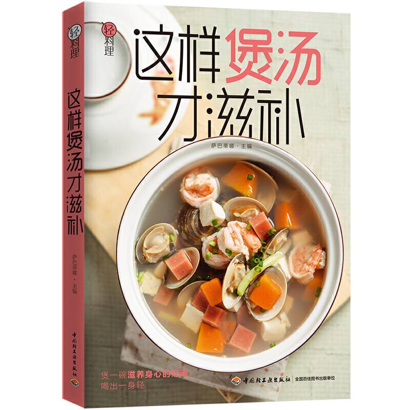 轻料理.这样煲汤才滋补