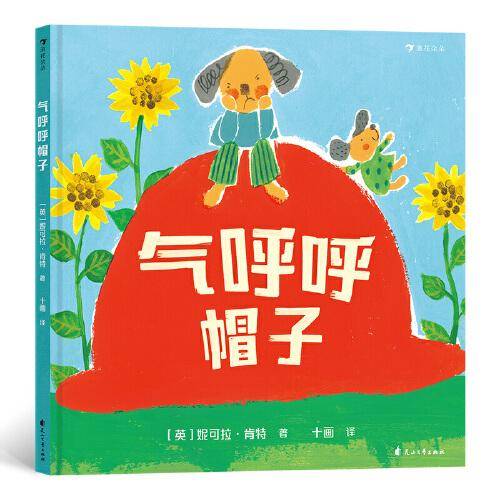 气呼呼帽子