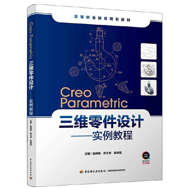 Creo Parametric 三维零件设计:实例教程