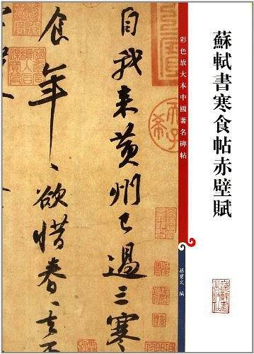 苏轼书寒食帖赤壁赋