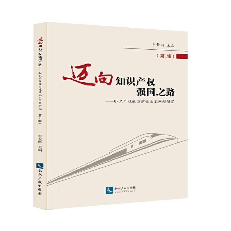 迈向知识产权强国之路——知识产权强国建设基本问题研究