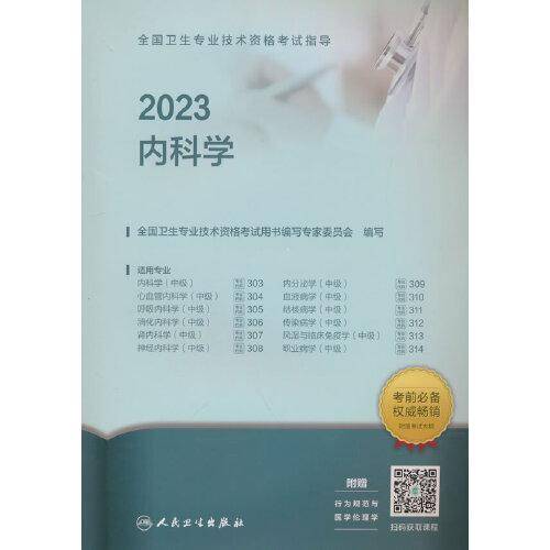 人卫版·2023全国卫生专业技术资格考试指导·内科学·2023新版·职称考试