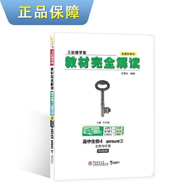 新教材 2021版王后雄学案教材完全解读 高中生物4 选择性必修2 生物与环境 人教版 王后雄高二生物