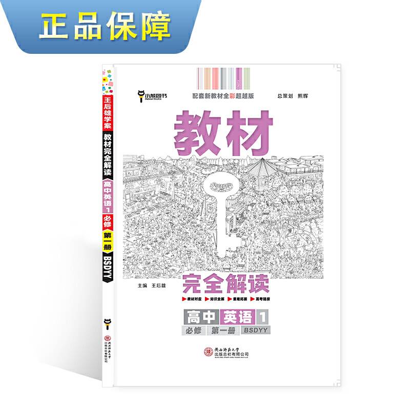 新教材 2021版王后雄学案教材完全解读 高中英语1 必修第一册 北师大版 王后雄高一英语