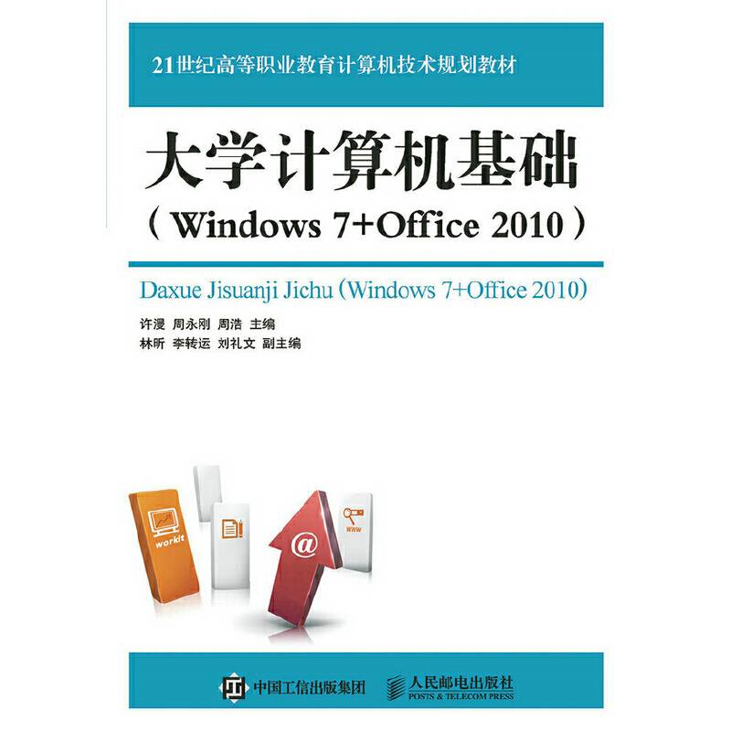 大学计算机基础（Windows 7+Office 2010）
