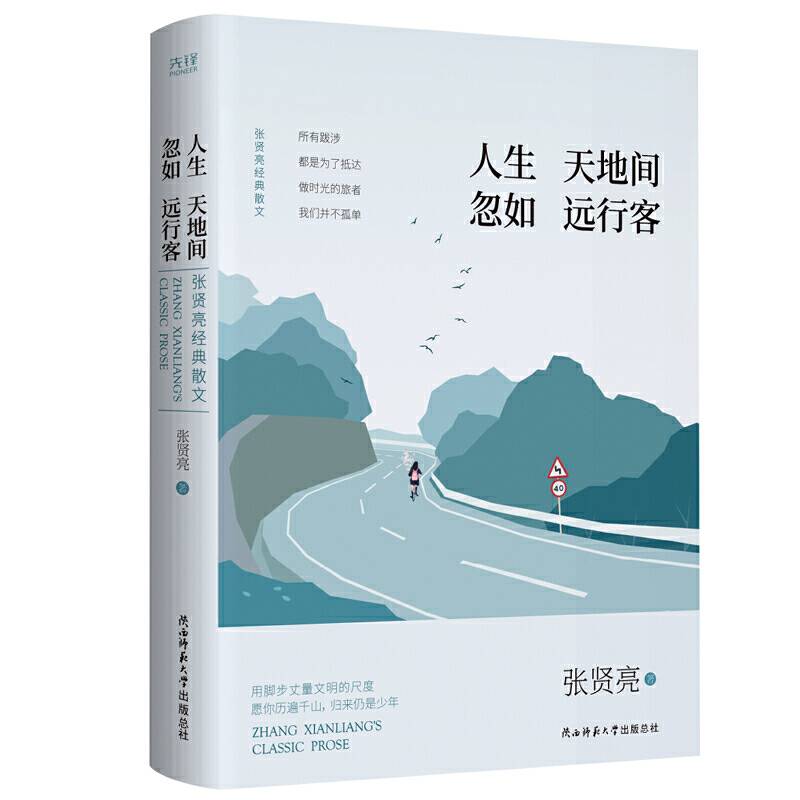 人生天地间 忽如远行客：张贤亮经典精装散文