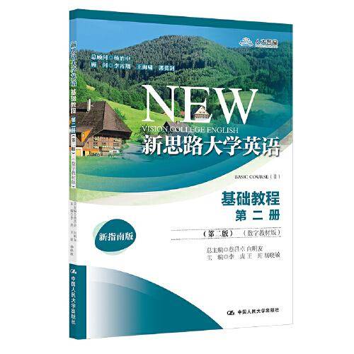 新思路大学英语基础教程第二册（第二版）（数字教材版）（新思路大学英语）