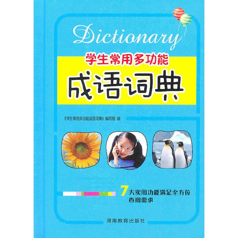 学生常用多功能成语词典