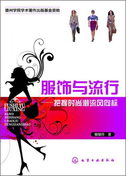 服饰与流行：把握时尚潮流风向标