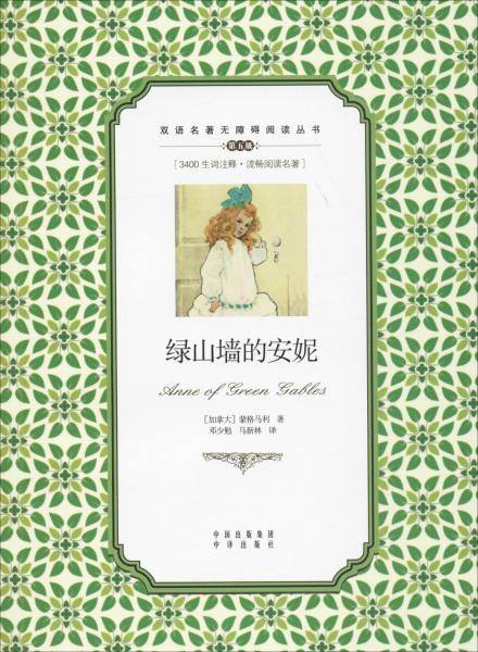 双语名著无障碍阅读丛书：绿山墙的安妮