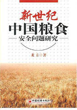 新世纪中国粮食安全问题研究