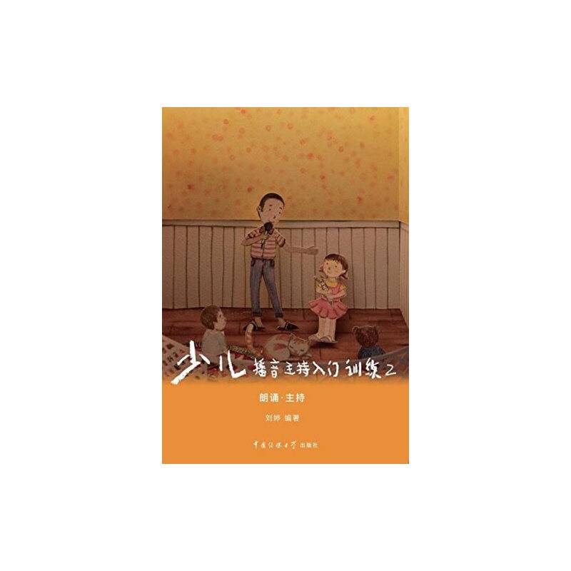 少儿播音主持入门训练（2）：朗诵・主持