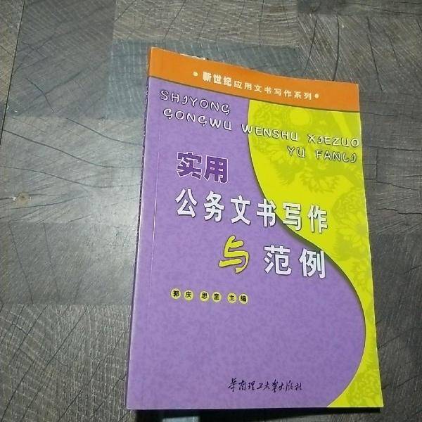 实用公务文书写作与范例