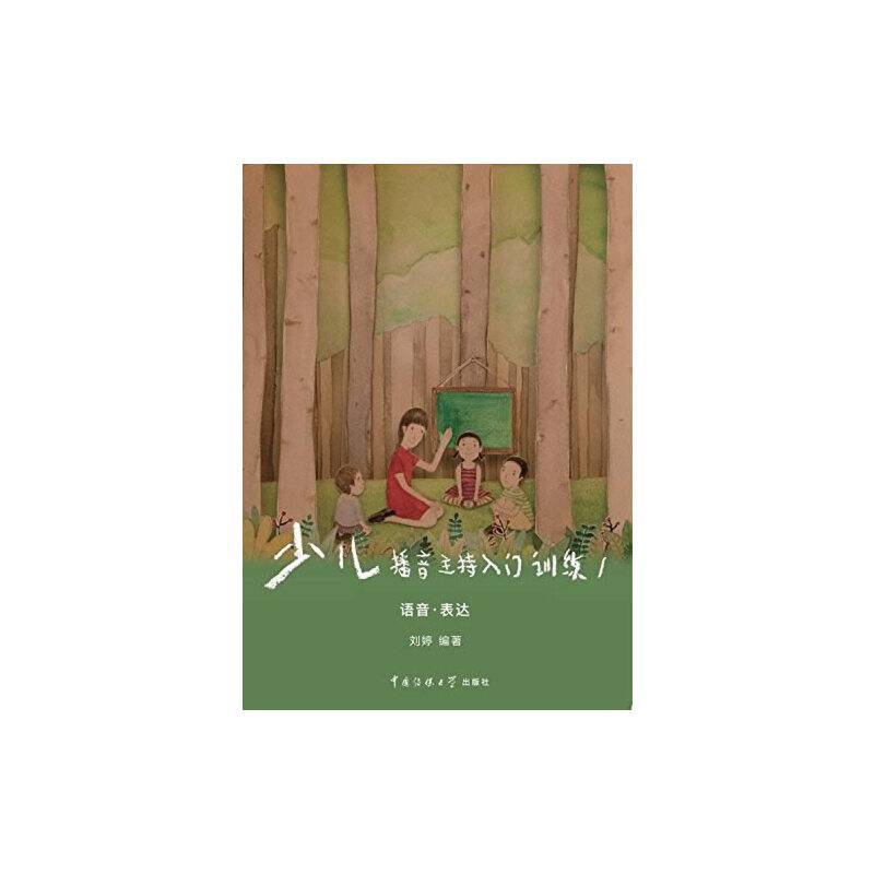 少儿播音主持入门训练（1）：语音·表达