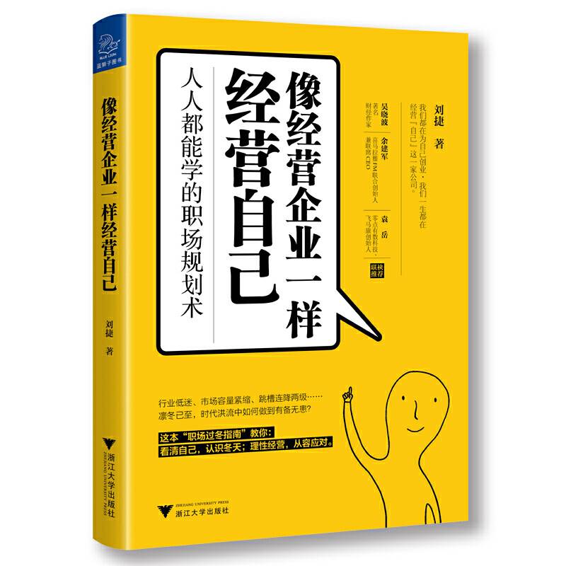 像经营企业一样经营自己：人人都能学的职场规划术