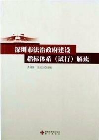 深圳市法治政府建设指标体系