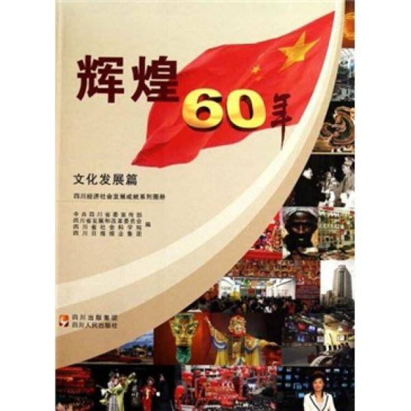 辉煌60年:四川经济社会发展成就系列图册.文化发展篇