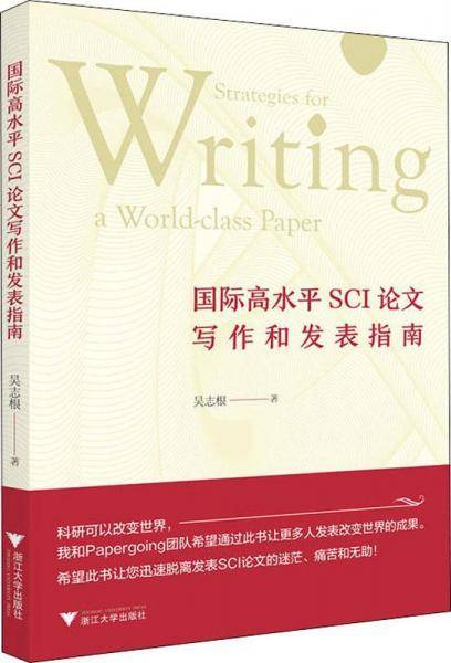 国际高水平SCI论文写作和发表指南