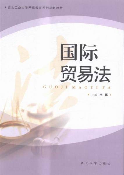 国际贸易法