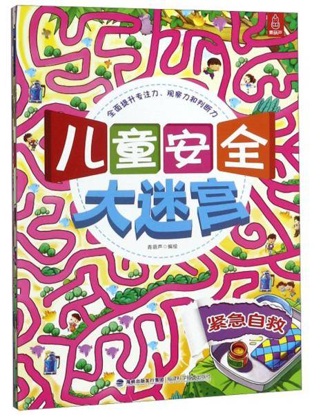 儿童安全大迷宫