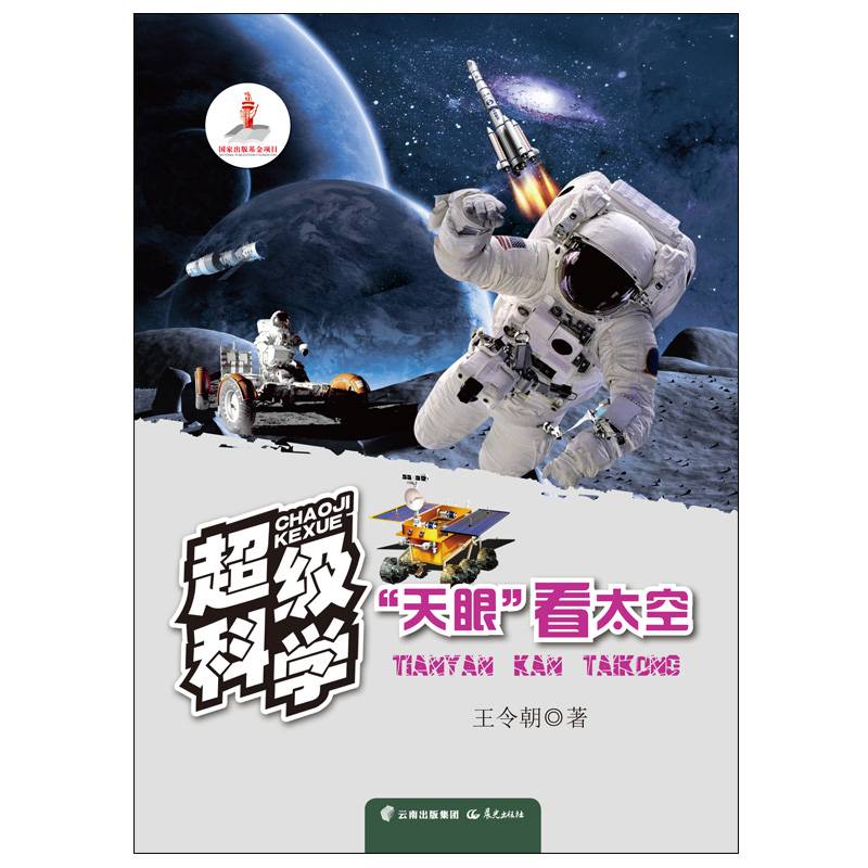 “天眼”看太空/超级科学