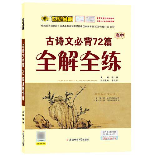 2022版秋季新品高中专项 古诗文必背72篇全解全练