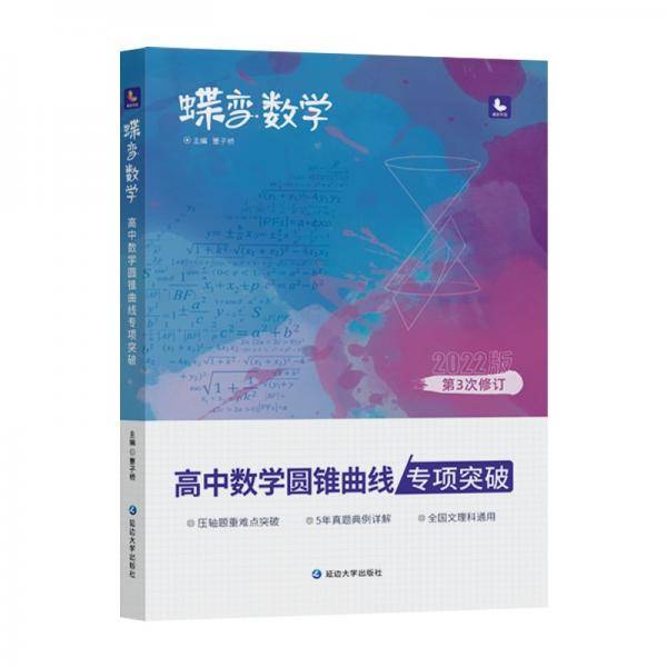 蝶变数学·高中数学圆锥曲线专项突破