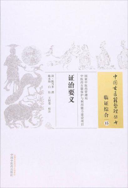 证治要义