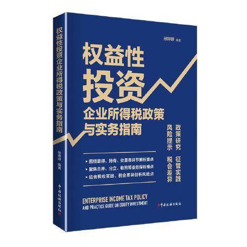 权益性投资企业所得税政策与实务指南