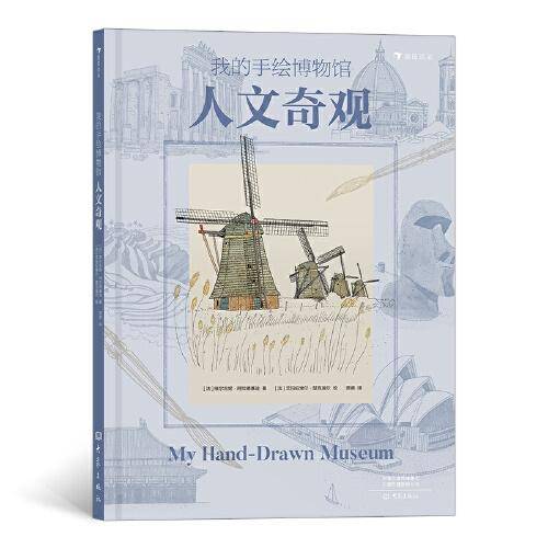 我的手绘博物馆：人文奇观