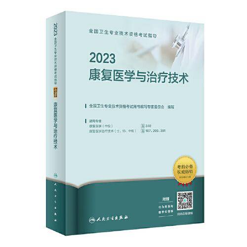 人卫版·2023全国卫生专业技术资格考试指导·康复医学与治疗技术·2023新版·职称考试
