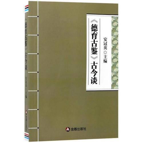《德育古鉴》古今谈