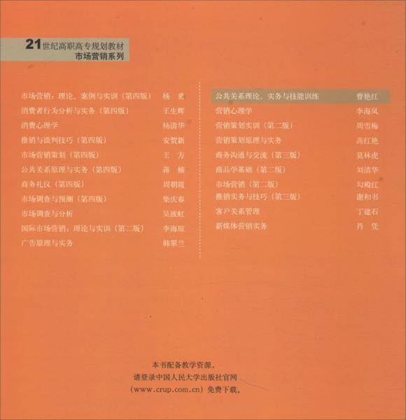 公共关系理论、实务与技能训练（21世纪高职高专规划教材·市场营销系列；普通高等职业教育“十三五”