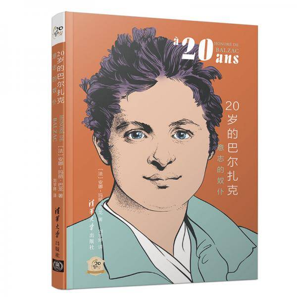 20岁的巴尔扎克：意志的奴仆（他们的20岁）