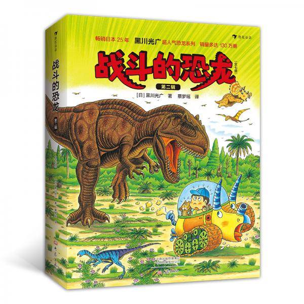 战斗的恐龙：第二辑（全七册）