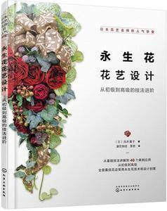 日本花艺名师的人气学堂--永生花花艺设计:从初级到高级的技法进阶