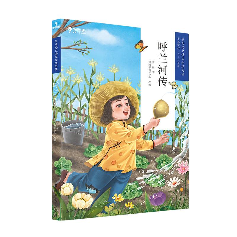 学而思大语文分级阅读·呼兰河传