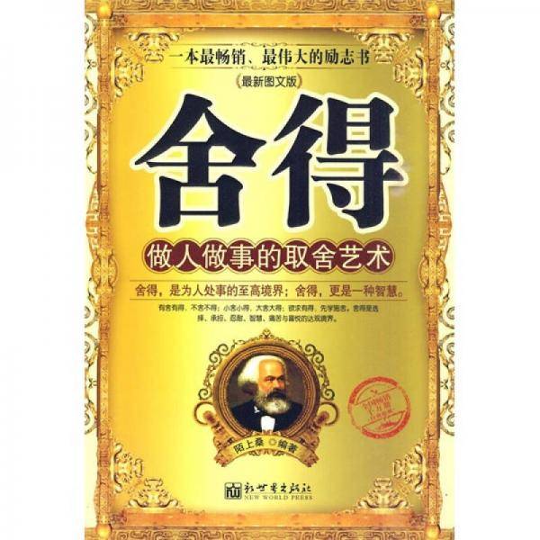 舍得