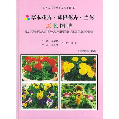 花卉与花卉病虫原色图谱