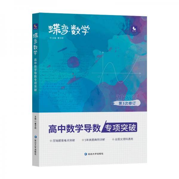蝶变数学·高中数学导数专项突破