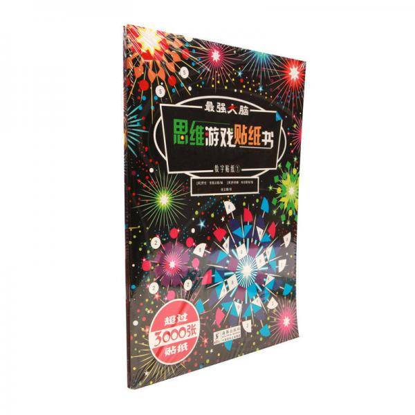 最强大脑思维游戏贴纸书（套装数字贴纸1、2）