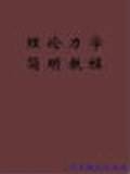 理论力学简明教程
