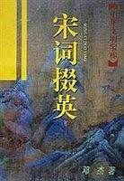 宋词掇英/中华文明宝库