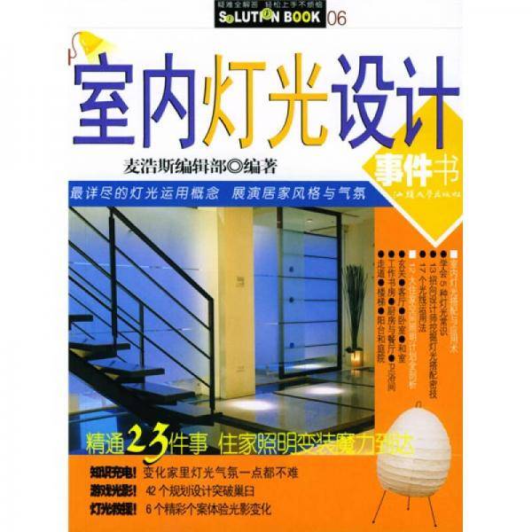 室内灯光设计事件书