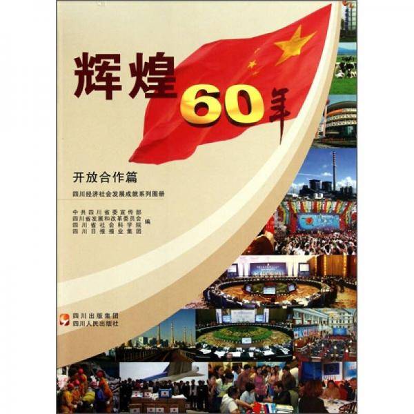 四川经济社会发展成就系列图册：辉煌60年（开放合作篇）