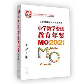 小学数学资优教育年鉴：MO2021