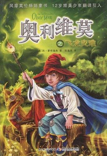 奥利维・莫之飞龙灾难